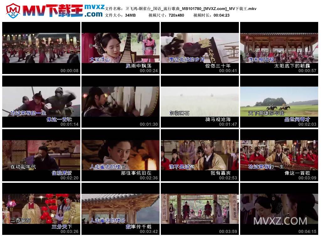 卫飞鸿-铜雀台_国语_流行歌曲_MB101780